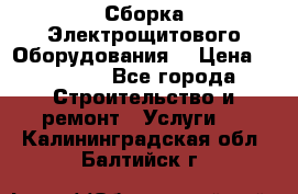 Сборка Электрощитового Оборудования  › Цена ­ 10 000 - Все города Строительство и ремонт » Услуги   . Калининградская обл.,Балтийск г.